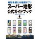 地形を感じる地図アプリ スーパー地形 公式ガイドブック（山と溪谷社） [電子書籍]