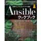 Ansibleクックブック（インプレス） [電子書籍]