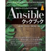 Ansibleクックブック（インプレス） [電子書籍]