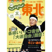 じゃらんMOOKシリーズ じゃらん東北 2022-2023（リクルート） [電子書籍]