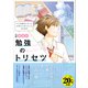 高校の勉強のトリセツ 三訂版（学研） [電子書籍]