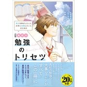 高校の勉強のトリセツ 三訂版（学研） [電子書籍]
