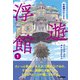 浮遊館 不思議のはじまり（学研） [電子書籍]