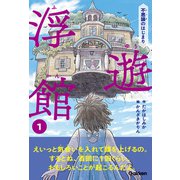浮遊館 不思議のはじまり（学研） [電子書籍]