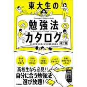 東大生の勉強法カタログ（改訂版）（学研） [電子書籍]