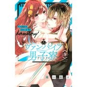 ヴァンパイア男子寮（9）（講談社） [電子書籍]