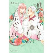 ゆびさきと恋々（6）（講談社） [電子書籍]