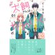 犬飼さんはかわいくなりたい！ プチデザ（1）（講談社） [電子書籍]