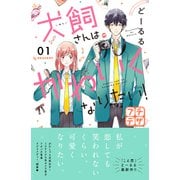 犬飼さんはかわいくなりたい！ プチデザ（1）（講談社） [電子書籍]