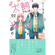 犬飼さんはかわいくなりたい！ プチデザ（2）（講談社） [電子書籍]