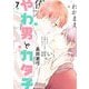 やわ男とカタ子（7）【電子限定特典付】（祥伝社） [電子書籍]