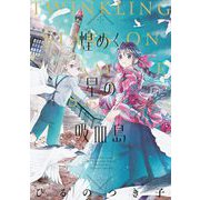 煌めく星の吸血島（祥伝社） [電子書籍]