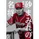 砂まみれの名将―野村克也の1140日―（新潮社） [電子書籍]