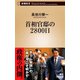 首相官邸の2800日（新潮新書）（新潮社） [電子書籍]
