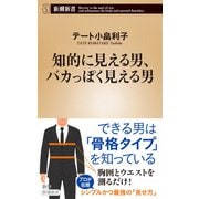 知的に見える男、バカっぽく見える男（新潮新書）（新潮社） [電子書籍]