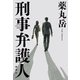 刑事弁護人（新潮社） [電子書籍]
