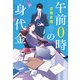 午前0時の身代金（新潮社） [電子書籍]