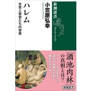 ハレム―女官と宦官たちの世界―（新潮選書）（新潮社） [電子書籍]