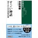 すごい神話―現代人のための神話学53講―（新潮選書）（新潮社） [電子書籍]