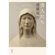 善人たち（新潮社） [電子書籍]