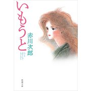 いもうと（新潮文庫）（新潮社） [電子書籍]