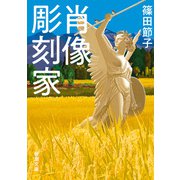 肖像彫刻家（新潮文庫）（新潮社） [電子書籍]