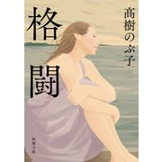 格闘（新潮文庫）（新潮社） [電子書籍]