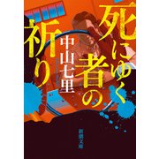 死にゆく者の祈り（新潮文庫）（新潮社） [電子書籍]