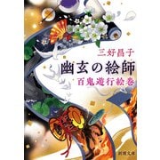 幽玄の絵師―百鬼遊行絵巻―（新潮文庫）（新潮社） [電子書籍]