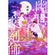 幽世の薬剤師（新潮文庫nex）（新潮社） [電子書籍]
