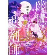 幽世の薬剤師（新潮文庫nex）（新潮社） [電子書籍]