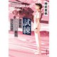 試練―護衛艦あおぎり艦長 早乙女碧―（新潮文庫）（新潮社） [電子書籍]