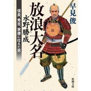 放浪大名 水野勝成―信長、秀吉、家康に仕えた男―（新潮文庫）（新潮社） [電子書籍]