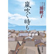 嵐吹く時も（新潮文庫）（新潮社） [電子書籍]