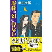泥棒は幻を見ない（徳間書店） [電子書籍]
