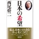 日本の希望（徳間書店） [電子書籍]