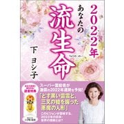 2022年 あなたの流生命（徳間書店） [電子書籍]