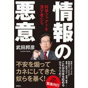 情報の悪意 科学ファクトを潰す者たち（徳間書店） [電子書籍]