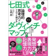 七田式 論理的思考力がぐんぐん伸びるダ・ヴィンチマップ AI時代に勝つ子どもになるトレーニング（徳間書店） [電子書籍]