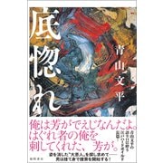 底惚れ（徳間書店） [電子書籍]