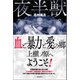 夜半獣（徳間書店） [電子書籍]