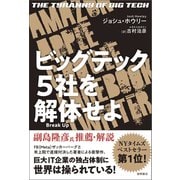 ビッグテック5社を解体せよ（徳間書店） [電子書籍]