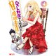 ハズレ判定から始まったチート魔術士生活（コミック） ： 4（双葉社） [電子書籍]