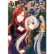 必勝ダンジョン運営方法（コミック） ： 8（双葉社） [電子書籍]