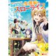 異世界クラフトぐらし～自由気ままな生産職のほのぼのスローライフ～（コミック） ： 1（双葉社） [電子書籍]