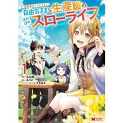 異世界クラフトぐらし～自由気ままな生産職のほのぼのスローライフ～（コミック） ： 1（双葉社） [電子書籍]