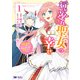 行き遅れ聖女の幸せ（コミック） ： 1（双葉社） [電子書籍]
