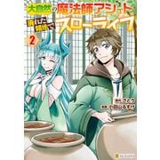 大自然の魔法師アシュト、廃れた領地でスローライフ2（アルファポリス） [電子書籍]