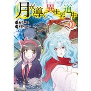 月が導く異世界道中10（アルファポリス） [電子書籍]