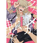 クズ、オメガに転生【電子限定かきおろし付】（リブレ） [電子書籍]